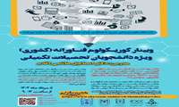 برگزاری کارگاه کشوری کوریکولوم فناورانه 